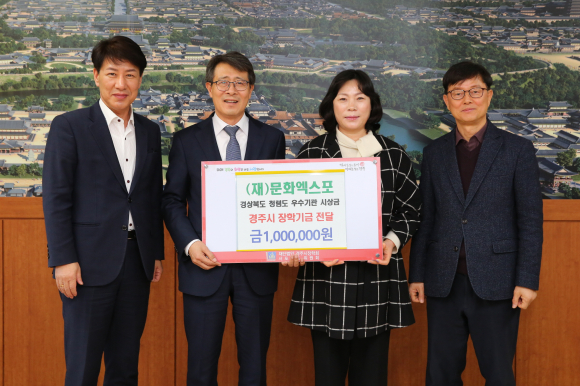 (재)문화엑스포, 지난달 31일 경주시장학회에 2022 경북도 종합청렴도 우수상 시상금 100만 원을 기탁했다.