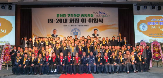 지난 3일 열린 경주문화중.고등학교 총동창회 19-20대 회장 이.취임식 후 기념촬영을 하고 있다.