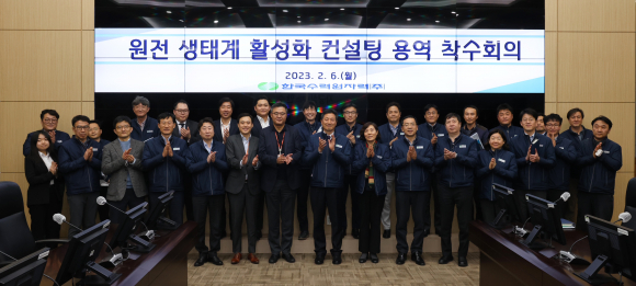 한수원이 6일 경주 본사에서 '원전 생태계 활성화 컨설팅 용역' 착수회의를 개최했다.
