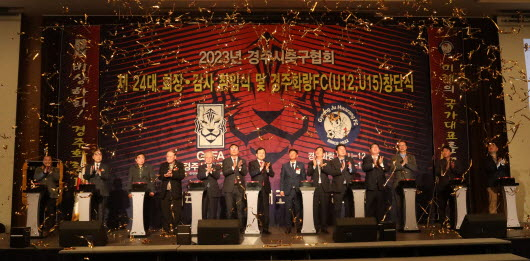 경주시축구협회 제24대 회장·감사 취임식 및 경주화랑FC(U12, U15) 창단식이 지난 4일 경주 라한호텔 컨벤션홀에서 열렸다.