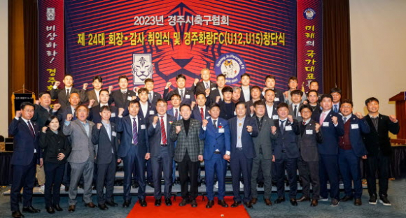 경주시축구협회 제24대 회장·감사 취임식 및 경주화랑FC(U12, U15) 창단식 후 기념촬영을 하고 있다.