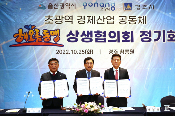 주낙영 경주시장(가운데) 2022년 10월 해오름동맹 정기회에서 3개 도시간 초광역전철망 구축 업무협약 체결 기념포즈를 취하고 있다.(왼쪽 김두겸 울산시장 오른쪽 이강덕 포항시장)