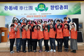 지난 3일 경주시 황성동 행정복지센터에서 열린 온동네봉사단 창립총회에서 참석자들이 기념촬영을 하고 있는 모습.