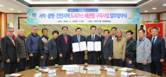 주낙영 시장(좌)과 김준석 서라벌도시가스 대표이사(우)를 비롯한 관계자들이 14일 시청 대외협력실에서 도시가스 배관망 구축사업 업무협약식 후 기념촬영을 하고 있다