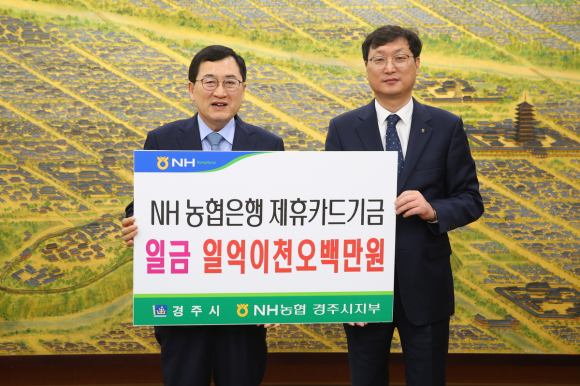 지난 14일 시청 대외협력실에서 주낙영 시장(좌)과 조현철 NH농협은행 경주시지부장(우)이 신용카드 사용적립금 전달식 후 기념촬영을 하고 있다.