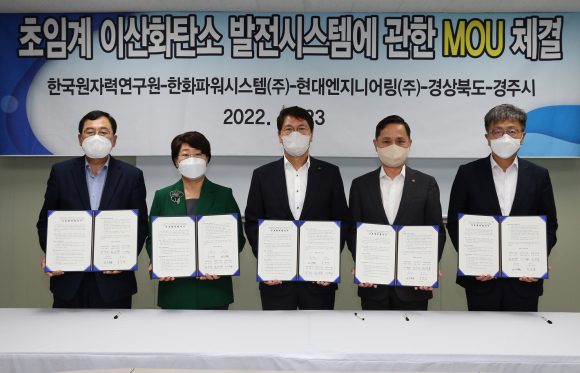 초임계 이산화탄소 발전시스템에 관한 업무협약 체결.(2022.9.23.)