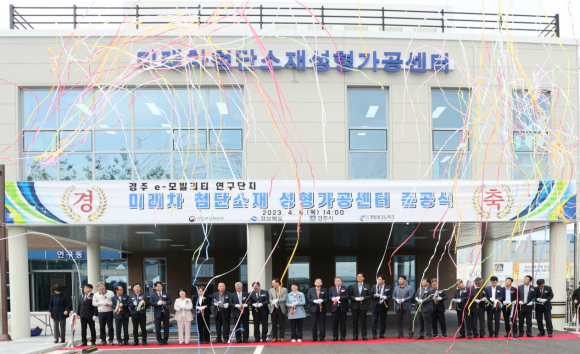 주낙영 시장을 비롯한 내빈들이 6일 미래차 첨단소재 성형가공센터 준공식에 참석해 테이프 커팅을 하고 있다.