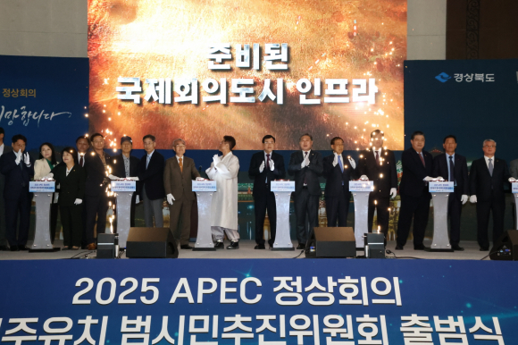 2025 APEC 정상회의 경주유치 범시민추진위원회 출범식.