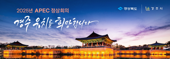 2025 APEC 경주 홍보(동궁과월지)