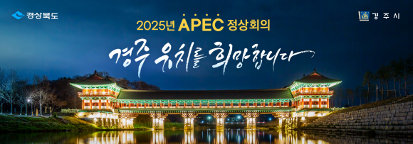 2025 APEC 경주 홍보(월정교).