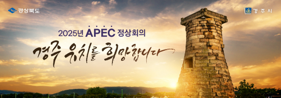 2025 APEC 경주 홍보(첨성대).