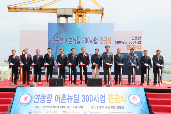 주낙영 경주시장을 비롯한 주요 내빈들이 14일 감포 연동항에서 열린 연동항 어촌뉴딜 300사업 준공식에 참석해 터치 버튼 세레모니를 하고 있다.