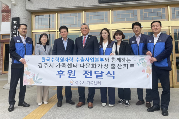 한국수력원자력 수출사업본부 임직원들이 19일 경주 다문화 출산가정 위한 출산축하키트를 경주시 가족센터에 전달하고 기념촬영을 하고 있다.
