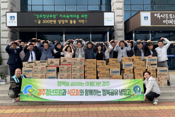 경주청년포럼은 19일 황성동 저소득 취약계층 위해 식료품 300만 원 상당 기탁하며 참석자들과 함께 기념촬영을 좔영을 하고 있다.