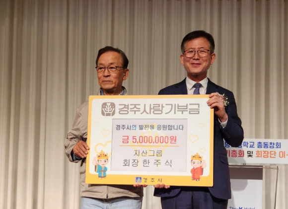 한주식 회장(사진 왼쪽)이 지난 22일 더케이호텔 경주에서 열린 사방초 총동창회에 참석해 경주사랑기부제 개인 최대 금액인 500만원을 기탁하고 기념촬영을 하고 있다. (오른쪽 예병원 안강읍장)