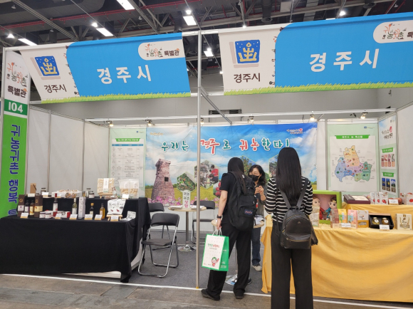 5월 4일~7일까지 대구 엑스코에서 열린 ‘2023 대한민국 귀농귀촌 행복박람회’ 경주시 홍보부스.
