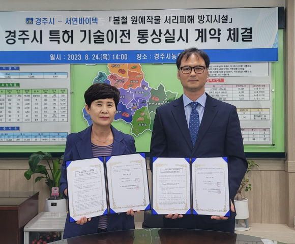 경주시농업기술센터에서 서연바이텍과 특허 기술이전 통상실시 계약 체결 후 기념촬영을 하고 있다.<br>(좌 이정숙 농업기술센터 소장, 우 서연바이텍 조남훈 대표)