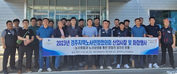 경주시가 ‘경주지역 노사민정협의회’ 주관 노사화합 행사를 지난 25일 외동읍 소재 NVH KOREA(주)에서 개최했다.