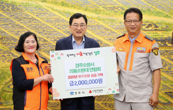 지난 28일 경주소방서 의용소방대 연합회에서 경주시청을 방문해 경북지역 호우 피해 성금 200만원을 기탁했다.
