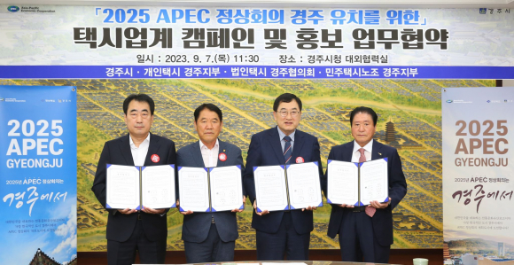 경주시는 7일 시청 대외협력실에서 주낙영 경주시장, 김재봉 개인택시 경주지부장, 이동철 법인택시 경주협의회장, 노병국 민주택시노조 경주지부장 등 지역 택시업계 대표자와 ‘2025 APEC 정상회의 경주 유치를 위한 선진시민의식 캠페인 및 홍보 업무협약(MOU)’을 체결했다.