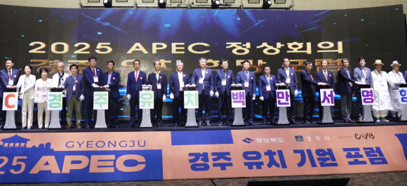 경북도와 경주시가  2025년 아시아태평양경제협력체(APEC) 정상회의 성공 유치를 위해 기획한 ‘2025 APEC 정상회의 경주유치 희망 포럼’이 7일 경주화백컨벤션센터(HICO)에서 성황리에 열렸다.