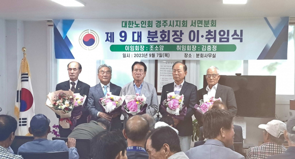지난 7일 서면 복지회관 내 분회 사무실에서 대한노인회 경주시지회 서면분회장 이·취임식이 열렸다.