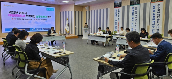 경주시가 8일 시청 대회의실에서 아동친화도시 실무추진단 보고회를 개최하고 아동친화도시 인증 2년차 전략사업 추진현황을 점검하고 있다.