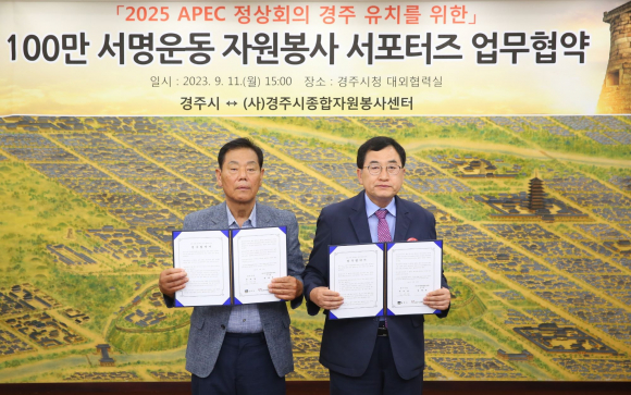 주낙영 시장(우측)과 정재윤 경주시종합자원봉사센터 이사장(좌측)이 11일 100만 서명운동 자원봉사 서포터즈 업무협약 후 기념촬영을 하고 있다.