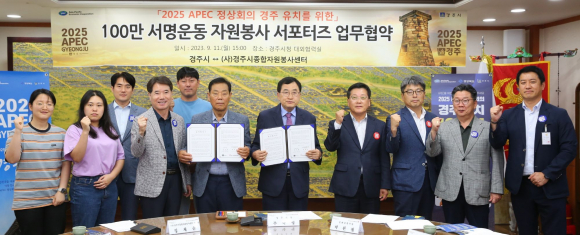 주낙영 시장을 비롯한 경주시종합자원봉사센터 관계자들이 11일 100만 서명운동 자원봉사 서포터즈 업무협약 후 기념촬영을 하고 있다.