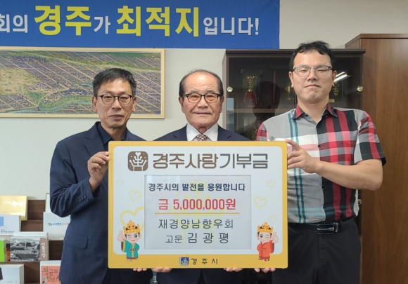 김광평 재경양남향우회 고문(중간)이 지난 11일 서울사무소를 찾아 경주사랑 기부금(500만원)을 기탁하고 직원들과 기념촬영을 하고 있다. (좌 김종대 서울사무소장, 우 이석훈 징수과장)