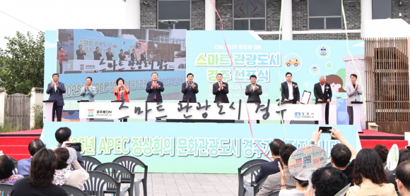 경주시가 13일 오전 황리단길 생활문화센터에서 ‘스마트관광도시 경주!’를 선포했다.