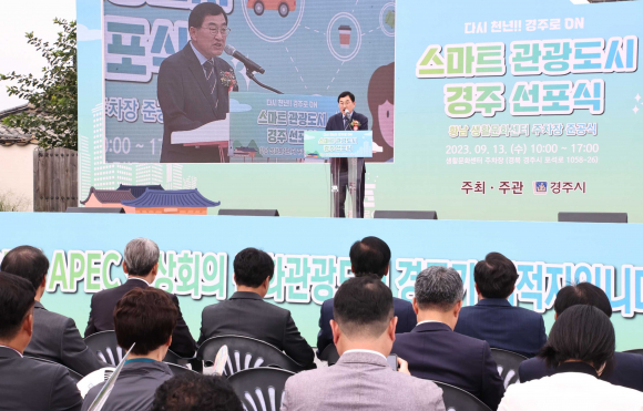 경주시가 13일 오전 황리단길 생활문화센터에서 ‘스마트관광도시 경주!’를 선포했다.