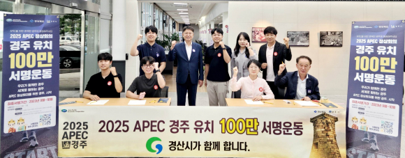 경주시가 13일 경산시를 찾아 2025 APEC 정상회의 경주 유치를 위한 100만인 서명운동 동참을 당부했다.