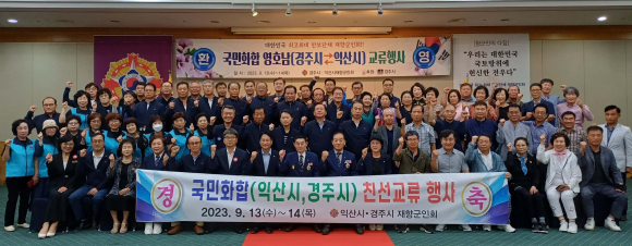 경주시재향군인회와 익산시재향군인회는 지난 13일 경주 더케이호텔에서 국민화합(경주시-익산시)친선 교류행사를 가졌다.