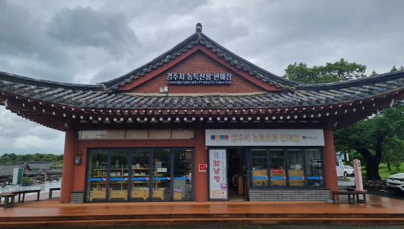 경주시 농특산품 판매장.