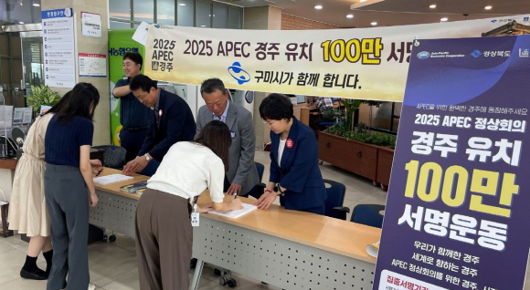 경주시 도시개발국 공무원들이 18일 구미시를 찾아 부단체장을 비롯한 간부공무원들과 함께 2025 APEC 정상회의 경주유치를 홍보하고 서명운동을 진행하고 있다.