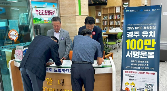 경주시 도시개발국 공무원들이 19일 김천시를 찾아 부단체장을 비롯한 간부공무원들과 함께 2025 APEC 정상회의 경주유치를 홍보하고 서명운동을 진행하고 있다.
