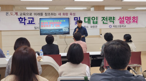 계림고는 지난 21일 화랑학당에서 2학기 학교 교육과정 설명회를 개최했다.