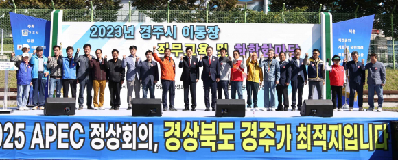 경주시가 5일 황성공원 축구공원 제5구장에서 ‘경주시 이통장 직무교육 및 화합한마당’을 개최한 자리에서 참석자들이 2025 APEC 정상회의 유치 퍼포먼스를 진행하고 있다.