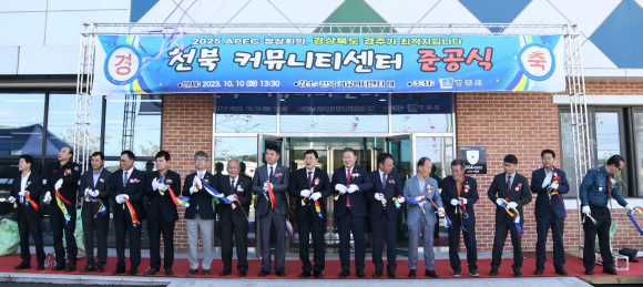 경주시가 10일 천북커뮤니티센터에서 ‘천북면 농촌중심지활성화 사업’ 준공식을 가졌다.