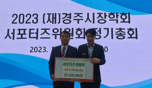 지난 11일 (재)경주시장학회 서포터즈위원회 정기총회에서 학생들을 위해 500만원을 기탁했다.
