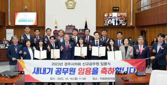 경주시의회는 16일 신규공무원 임용식을 가졌다.