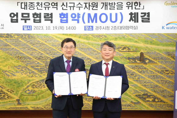 주낙영 경주시장(좌)과 차종명 한국수자원공사 낙동강유역본부장(우)이 대종천유역 신규 수자원 개발을 위한 업무협약 체결 후 기념촬영을 하고 있다.