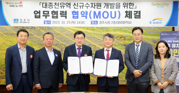 주낙영 경주시장(왼쪽에서 세번째)과 차종명 한국수자원공사 낙동강유역본부장(왼쪽에서 네번째)이 대종천유역 신규 수자원 개발을 위한 업무협약 체결 후 기념촬영을 하고 있다.