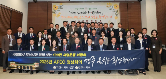 익산시의회가 2025 APEC 정상회의 경주 유치 지지를 선언했다.