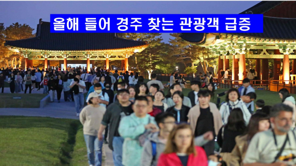한국관광공사의 한국관광 데이터랩을 분석한 겨로가 올해 1월부터 9월까지 경주시를 다녀간 외부 관광객 수가 3592만9463명으로 집계됐다.