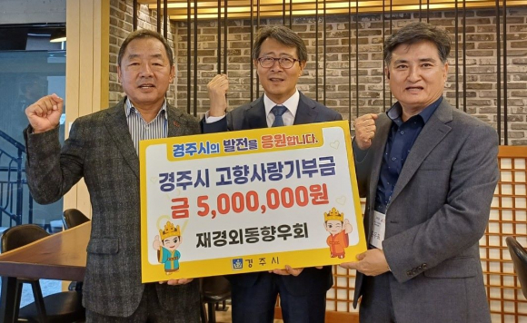 홍두표 재경외동향우회 회장(오른쪽 첫 번째)과 김성학 부시장(중간)이 27일 경주의 한 식당에서 고향사랑기부금 전달식 후 기념촬영을 하고 있다.