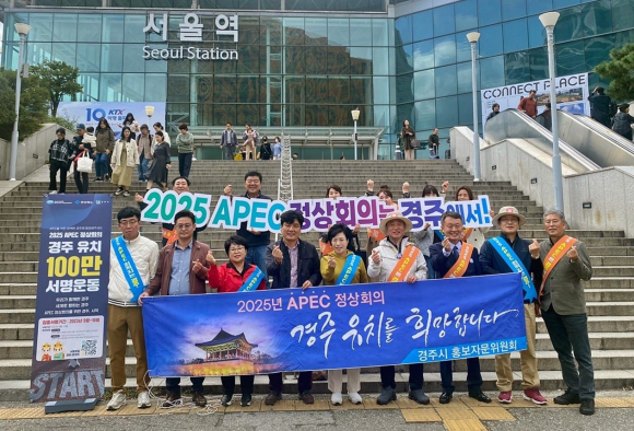 경주시 홍보자문위원회가 지난 27일 서울역에서 ‘2025 APEC 정상회의’ 경주유치를 위한 100만인 서명 운동을 펼쳤다.