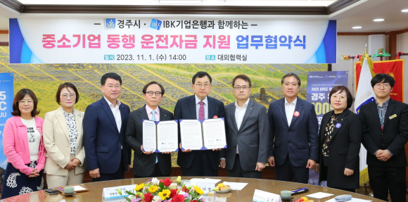 경주시청 대외협력실에서 주낙영 시장과 IBK기업은행 최광진 부행장이 ‘중소기업 동행 운전자금 지원 사업’ 업무협약식을 체결한 후 기념촬영을 하고 있다.