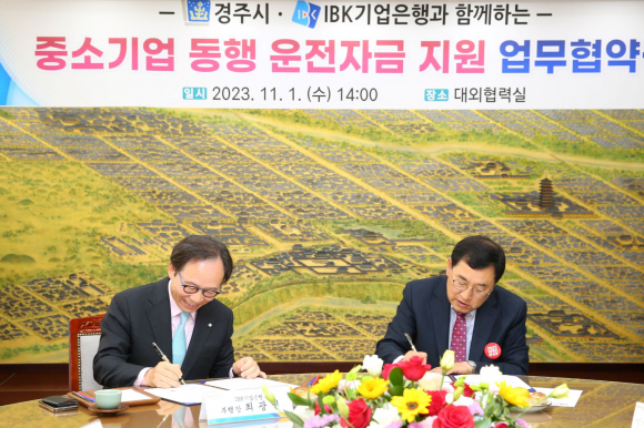 경주시청 대외협력실에서 주낙영 시장과 IBK기업은행 최광진 부행장이 ‘중소기업 동행 운전자금 지원 사업’ 업무협약식을 체결했다.